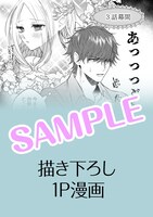 「溺愛策士な護衛騎士は純粋培養令嬢に意地悪したい。」1巻のコミックシーモア特典