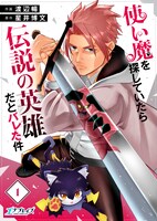 「使い魔を探していたら伝説の英雄だとバレた件」ビジュアル