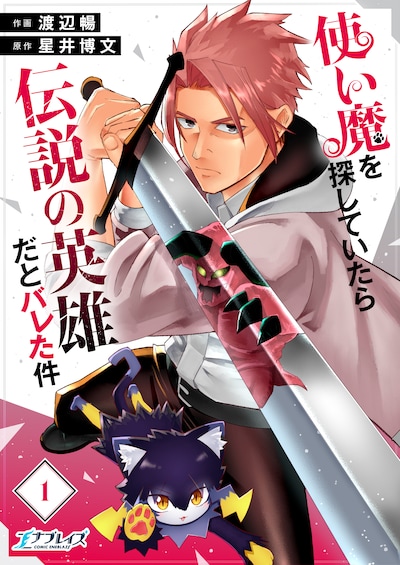 「使い魔を探していたら伝説の英雄だとバレた件」ビジュアル