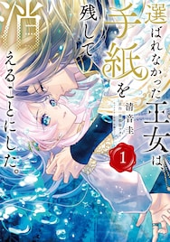 不遇の才女が幸せを掴む「選ばれなかった王女は、手紙を残して消えることにした。」