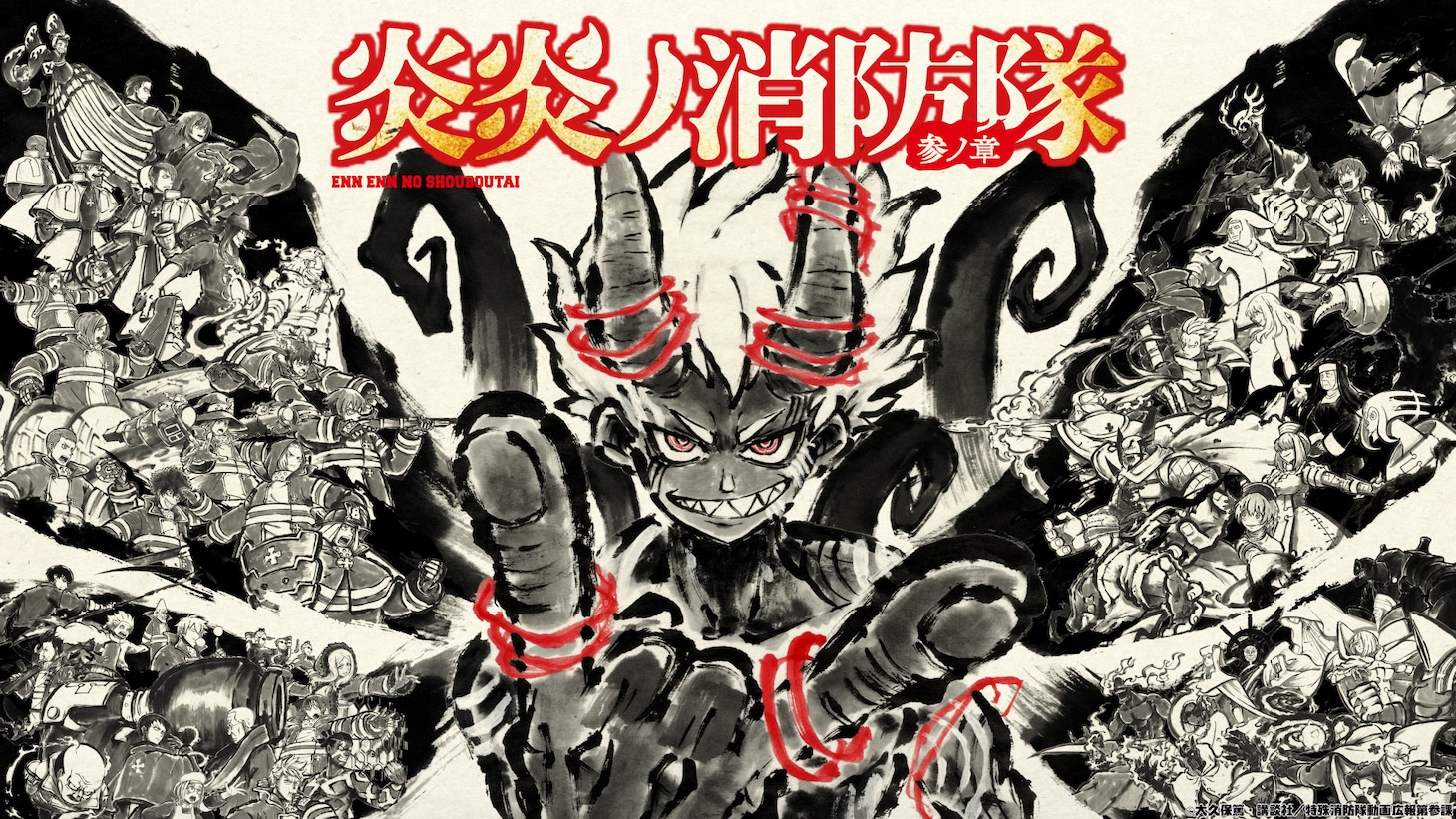 TVアニメ「炎炎ノ消防隊 参ノ章」第2クール「最終話特殊オープニング映像」より