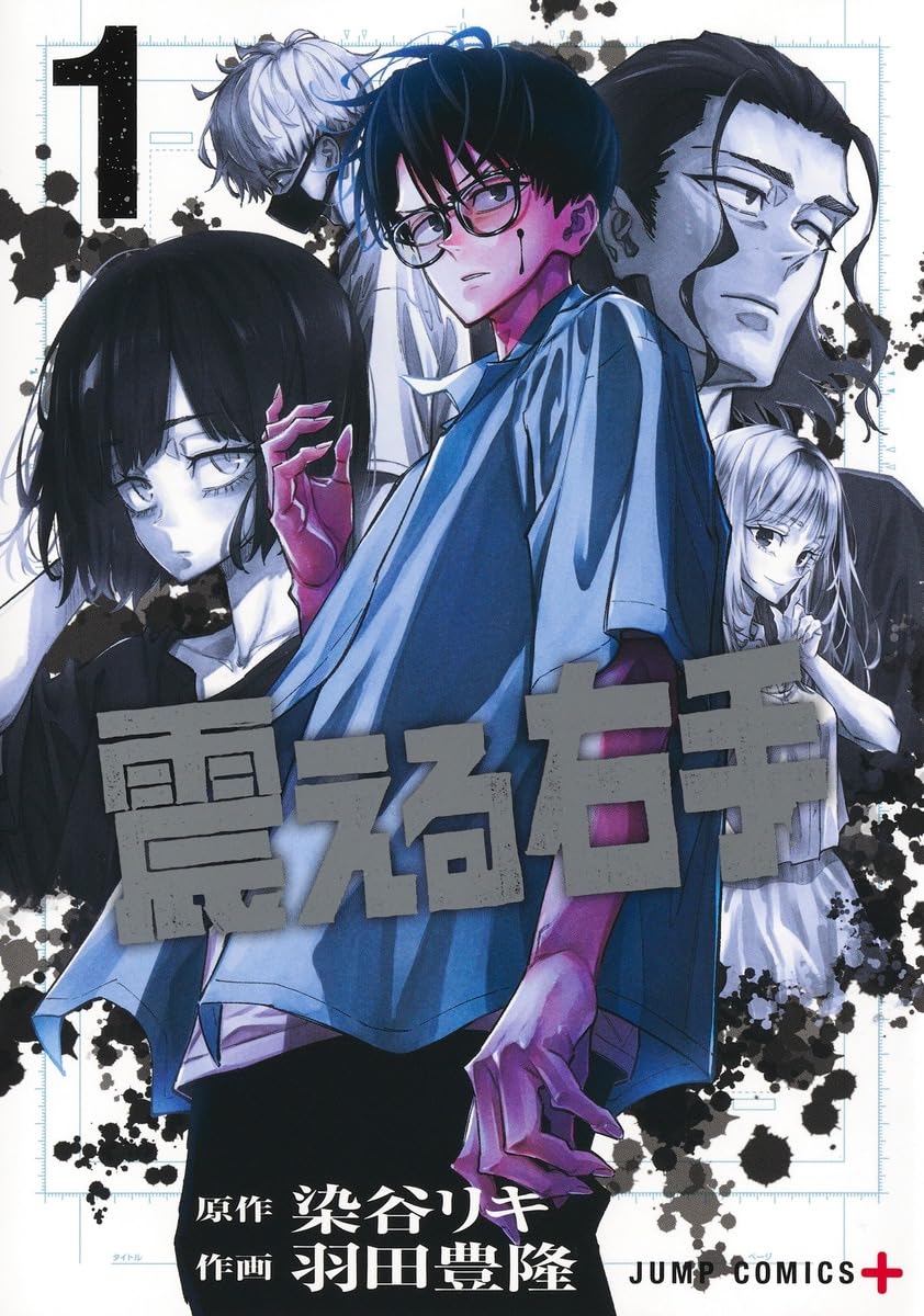 「震える右手」1巻