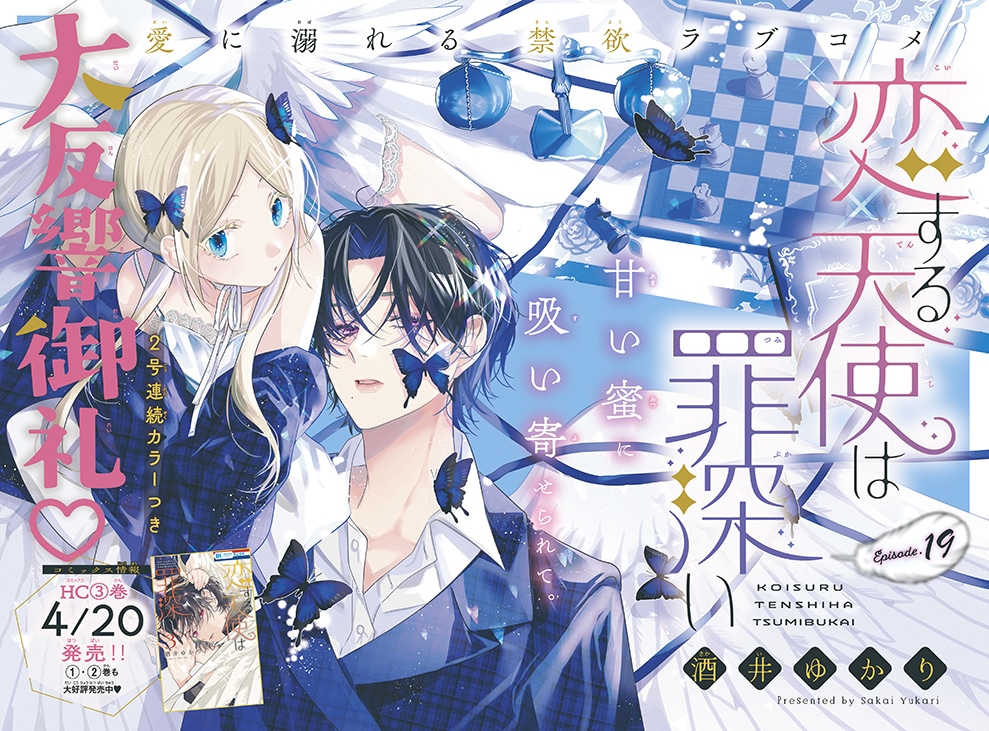 酒井ゆかり「恋する天使は罪深い」扉ページ