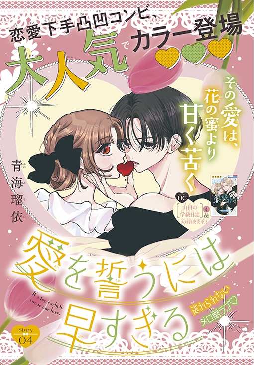 青海瑠依「愛を誓うには早すぎる」扉ページ