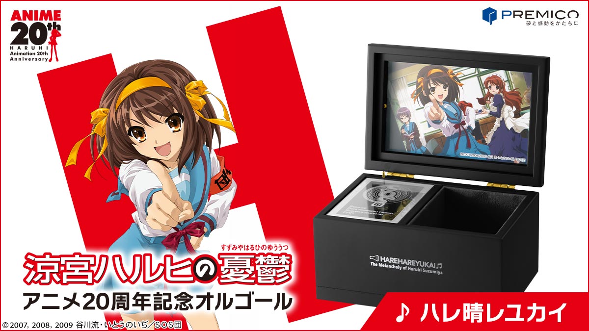 TVアニメ「涼宮ハルヒの憂鬱」アニメ20周年記念オルゴール