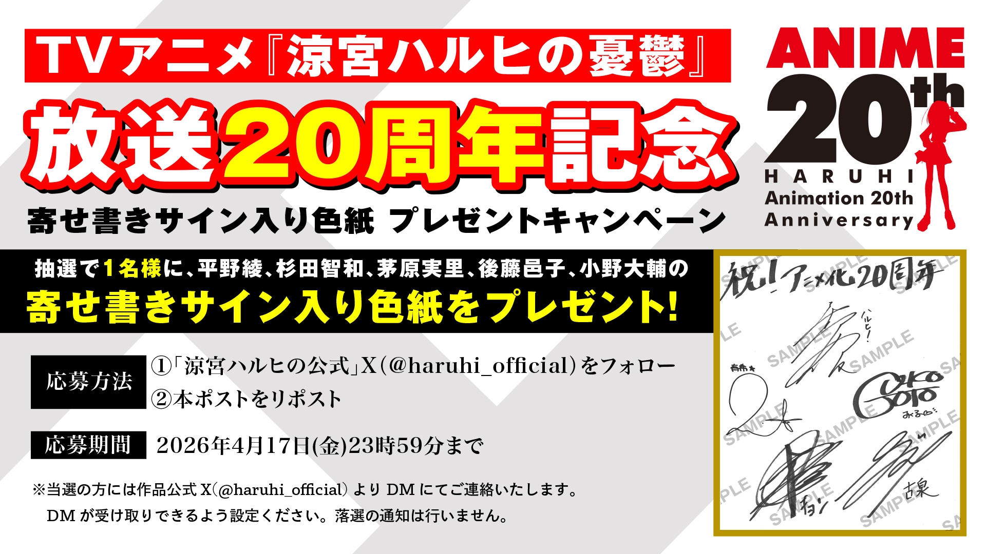 TVアニメ「涼宮ハルヒの憂鬱」20周年記念の直筆サイン入り色紙