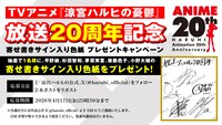 TVアニメ「涼宮ハルヒの憂鬱」20周年記念の直筆サイン入り色紙プレゼントキャンペーン概要