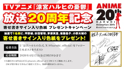 TVアニメ「涼宮ハルヒの憂鬱」20周年記念の直筆サイン入り色紙プレゼントキャンペーン概要