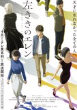 「左ききのエレン」ビジュアル (c)かっぴー/アニメ「左ききのエレン」製作委員会