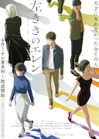 「左ききのエレン」ビジュアル (c)かっぴー/アニメ「左ききのエレン」製作委員会