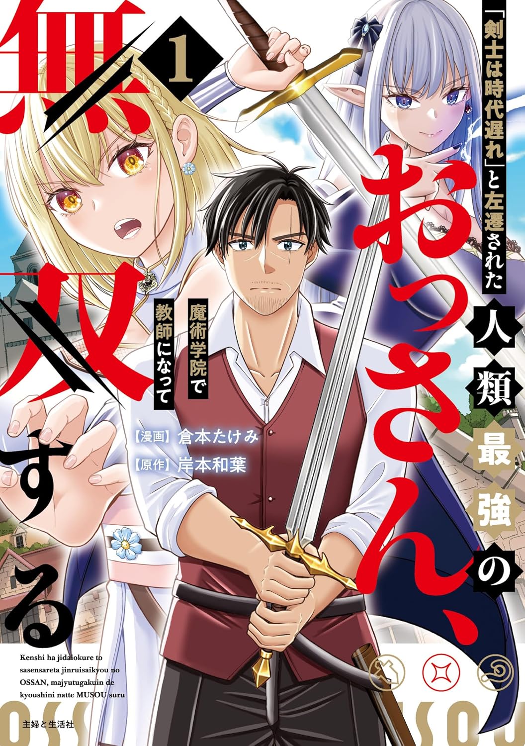 魔術が栄え、剣術が衰退した世界で人類最強のおっさん剣士が無双するファンタジー