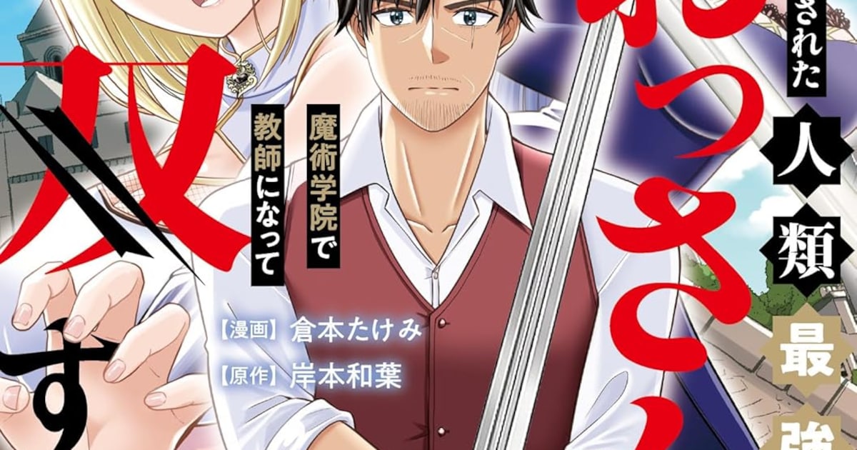 「剣士は時代遅れ」と左遷された人類最強のおっさんが魔術学院で無双するコミックス第1巻が発売