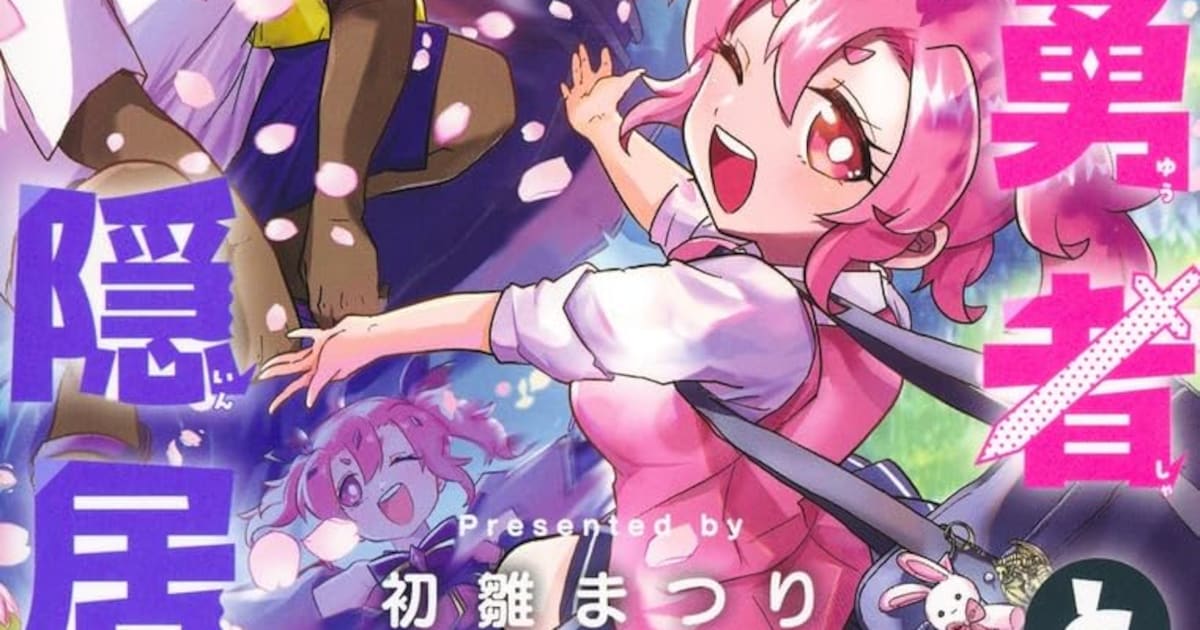 週刊少年ジャンプ連載の同居コメディ「JK勇者と隠居魔王」第1巻が4月3日に発売