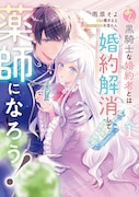 みんなの憧れの“黒騎士様”が、婚約解消してくれるかと思いきや溺愛してくる