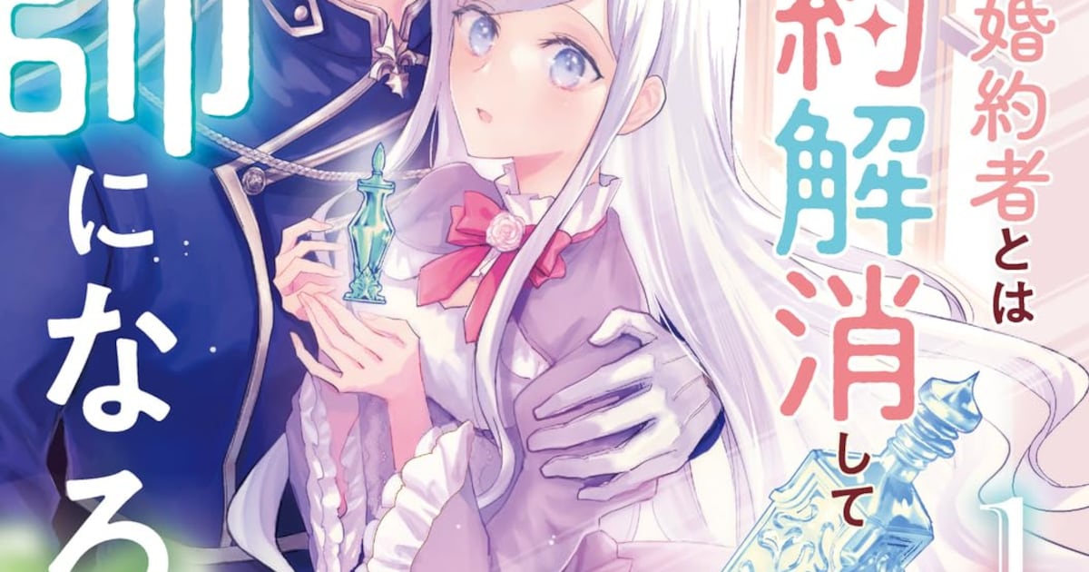 「よし、黒騎士な婚約者とは婚約解消して薬師になろう！」コミカライズ1巻が発売開始