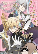 「クズ王子やりなおす！ ～ざまぁされて死んだけど、今度は筋書きブチ壊して生き延びる～」1巻