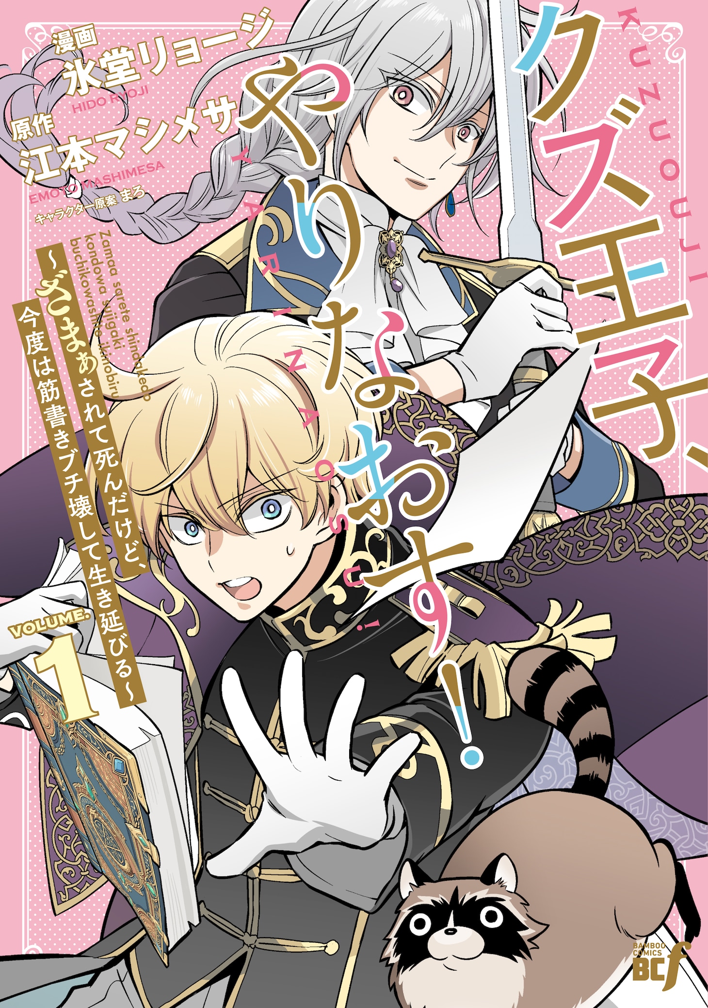 「クズ王子やりなおす！ ～ざまぁされて死んだけど、今度は筋書きブチ壊して生き延びる～」1巻