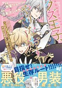 「クズ王子やりなおす！ ～ざまぁされて死んだけど、今度は筋書きブチ壊して生き延びる～」1巻（帯付き）