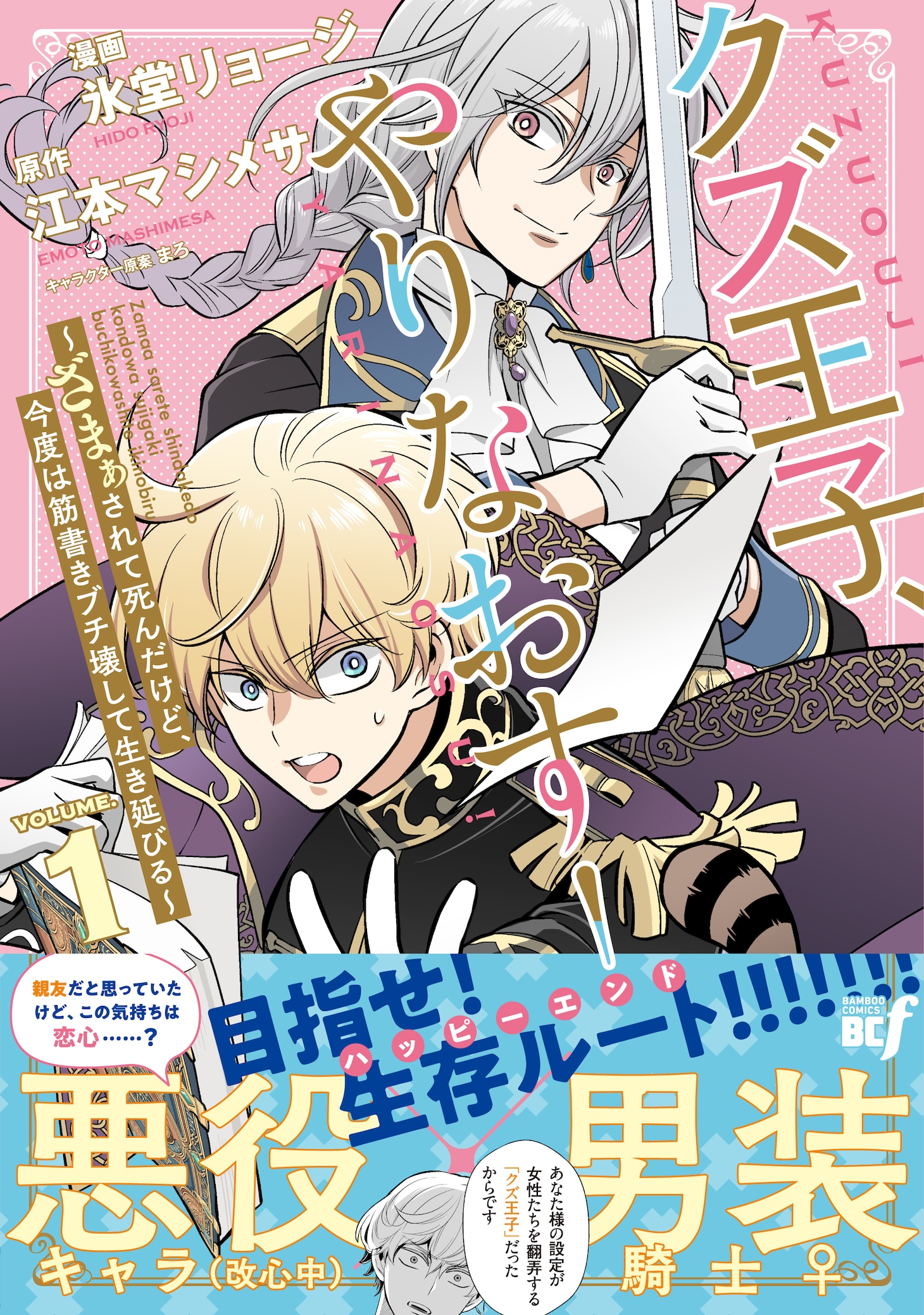 「クズ王子やりなおす！ ～ざまぁされて死んだけど、今度は筋書きブチ壊して生き延びる～」1巻（帯付き）