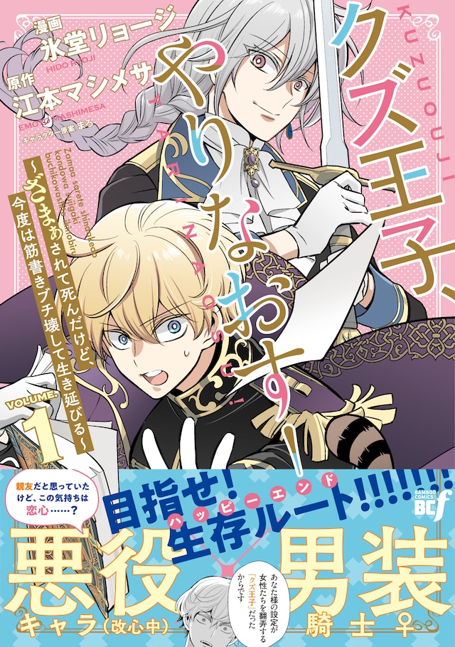 「クズ王子やりなおす！ ～ざまぁされて死んだけど、今度は筋書きブチ壊して生き延びる～」1巻（帯付き）
