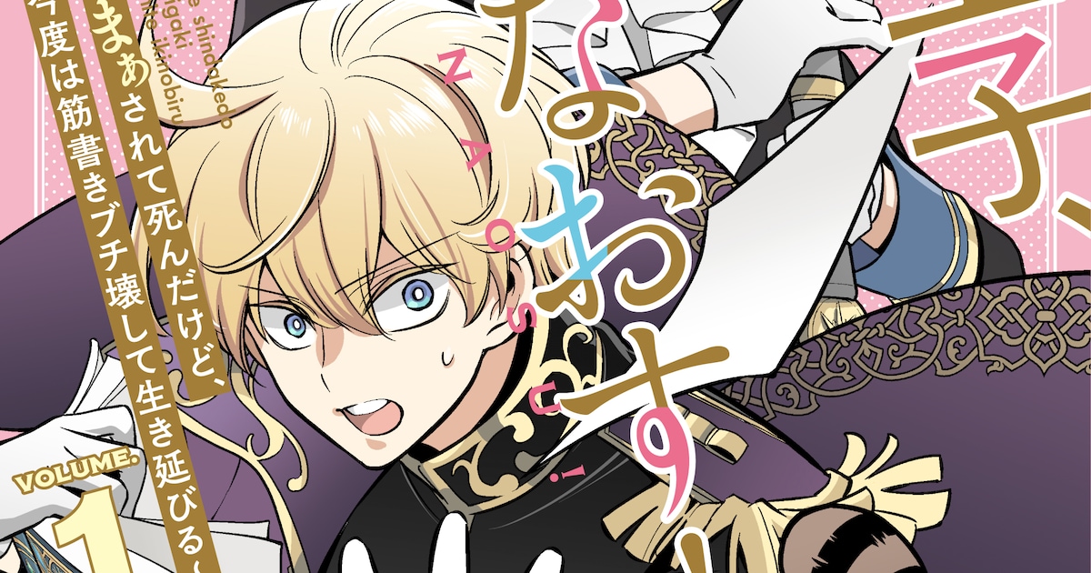 クズ王子が"やり直し"に挑む！ 氷堂リョージ×江本マシメサのコミカライズ第1巻が発売