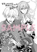 「クズ王子やりなおす！ ～ざまぁされて死んだけど、今度は筋書きブチ壊して生き延びる～」1巻の書泉グループ特典