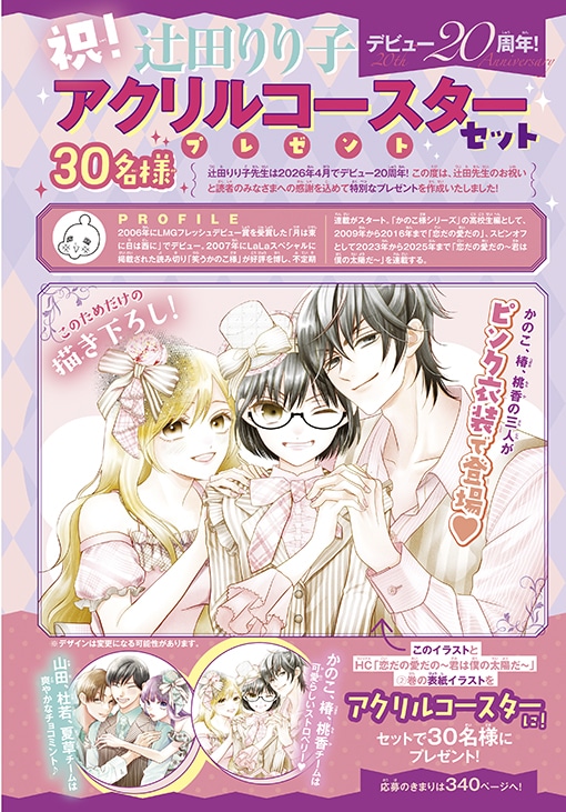 辻田りり子のデビュー20周年を記念しアクリルコースターをプレゼント