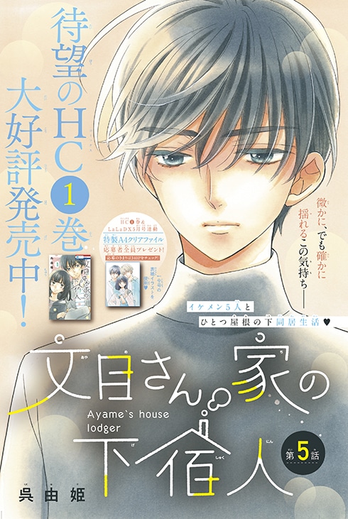 LaLaDX5月号に掲載された「文目さん家の下宿人」扉ページ