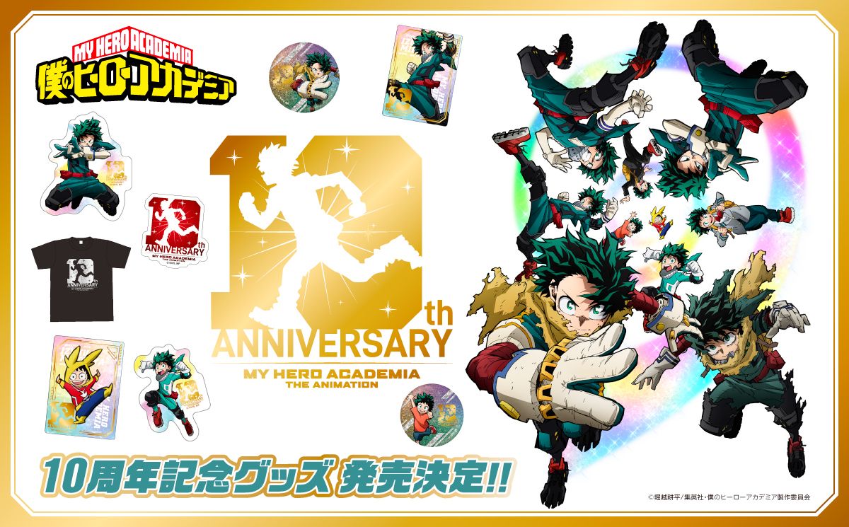 アニメ「僕のヒーローアカデミア」10周年記念グッズの告知