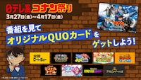 日テレで開催中の「コナン祭り」告知画像