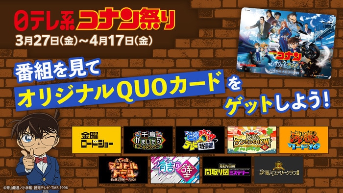 日テレで開催中の「コナン祭り」告知画像