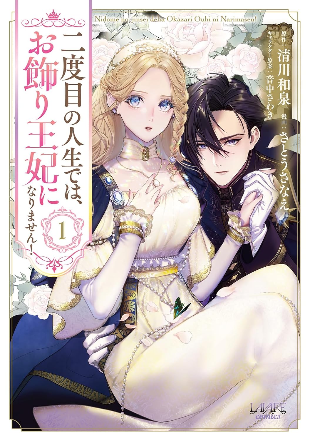 「二度目の人生では、お飾り王妃になりません！」1巻