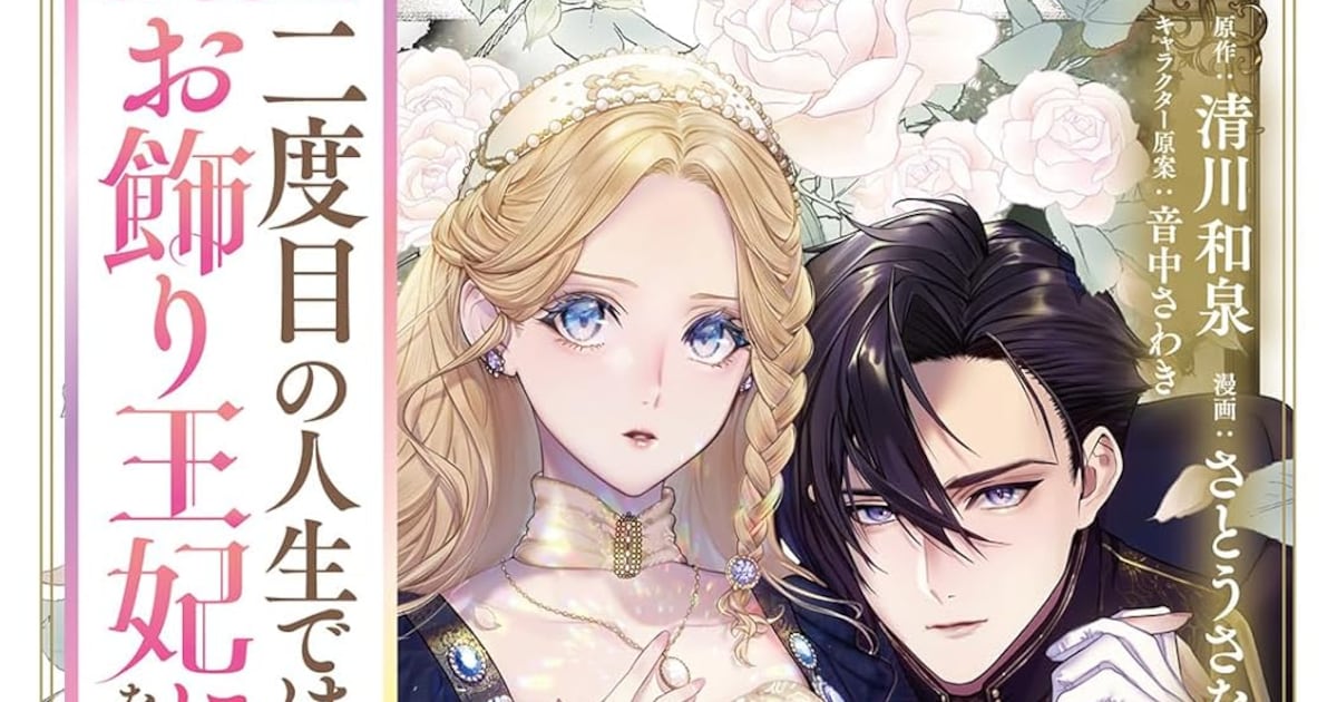 「二度目の人生では、お飾り王妃になりません！」コミカライズ第1巻が発売　清川和泉原作の転生ファンタジー