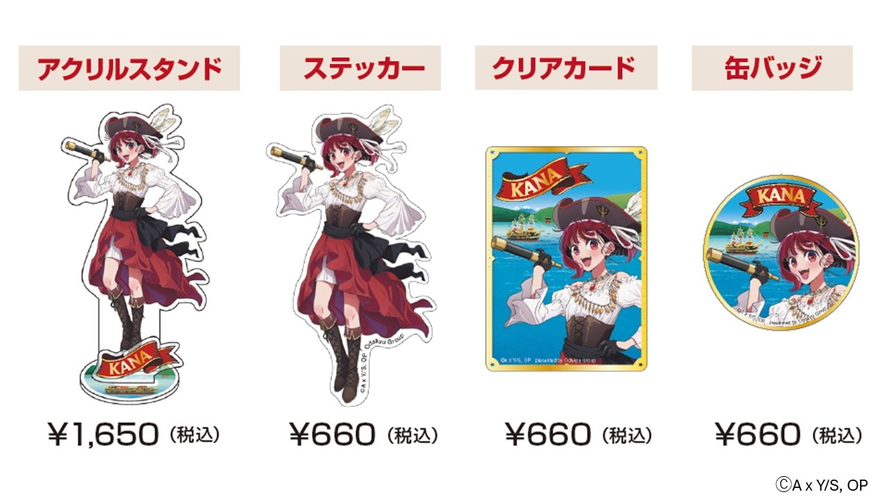 「【推しの子】×芦ノ湖」コラボグッズ