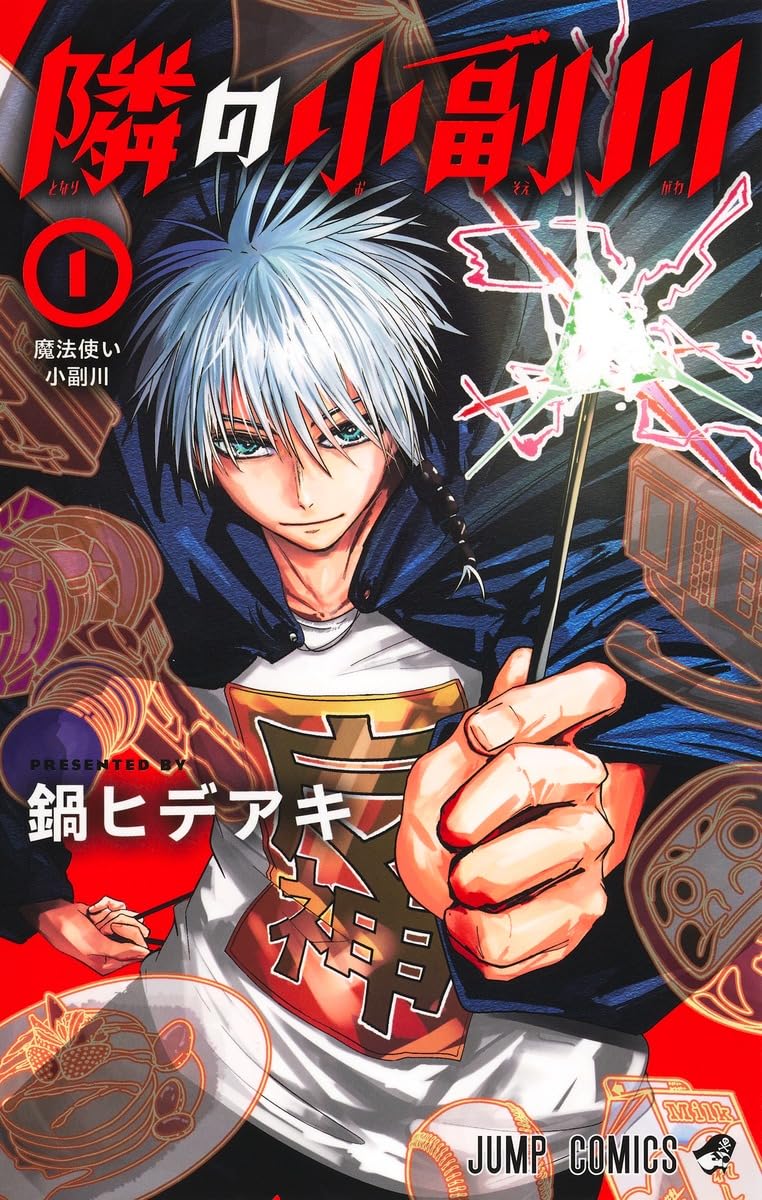 生活に根差した魔法で人々の平和を守る男のアクション「隣の小副川」1巻