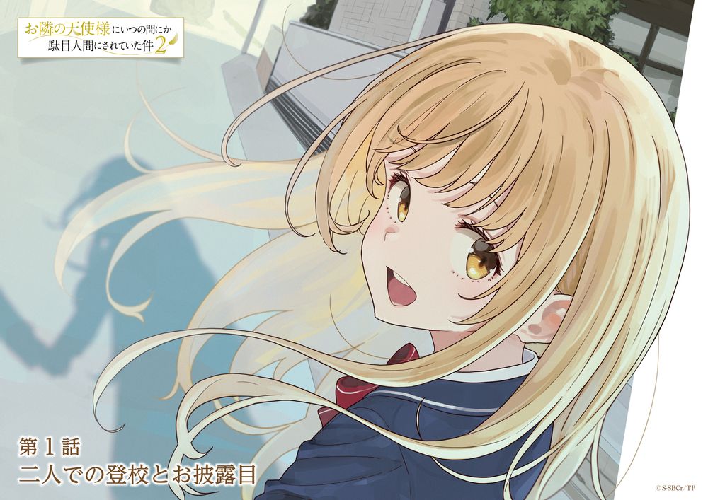 「お隣の天使様」第1話を切り取ったイラストをいみぎむるが描く、プリンセスビジュアルも