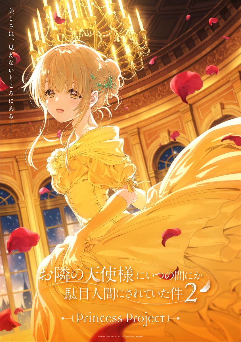 「お隣の天使様にいつの間にか駄目人間にされていた件2」の「プリンセスビジュアル」第1弾「美女と野獣」