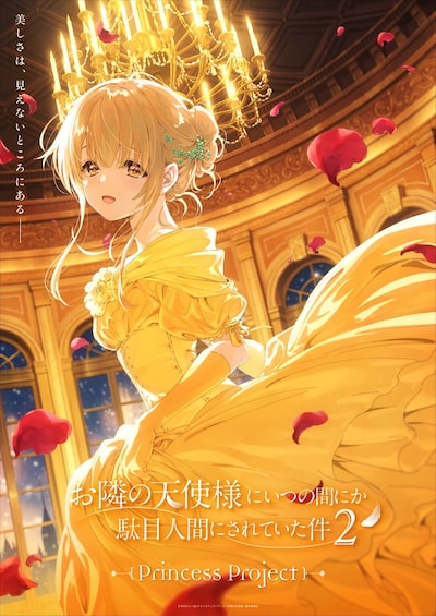 「お隣の天使様にいつの間にか駄目人間にされていた件2」の「プリンセスビジュアル」第1弾「美女と野獣」