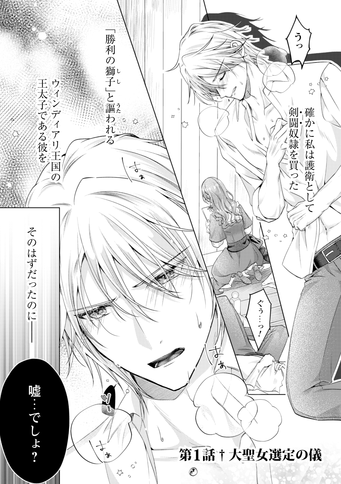 「隣国の王太子が奴隷として売られていたので買ってみました」試し読み（1/8）