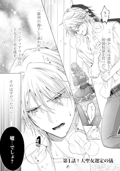 「隣国の王太子が奴隷として売られていたので買ってみました」試し読み（1/8）