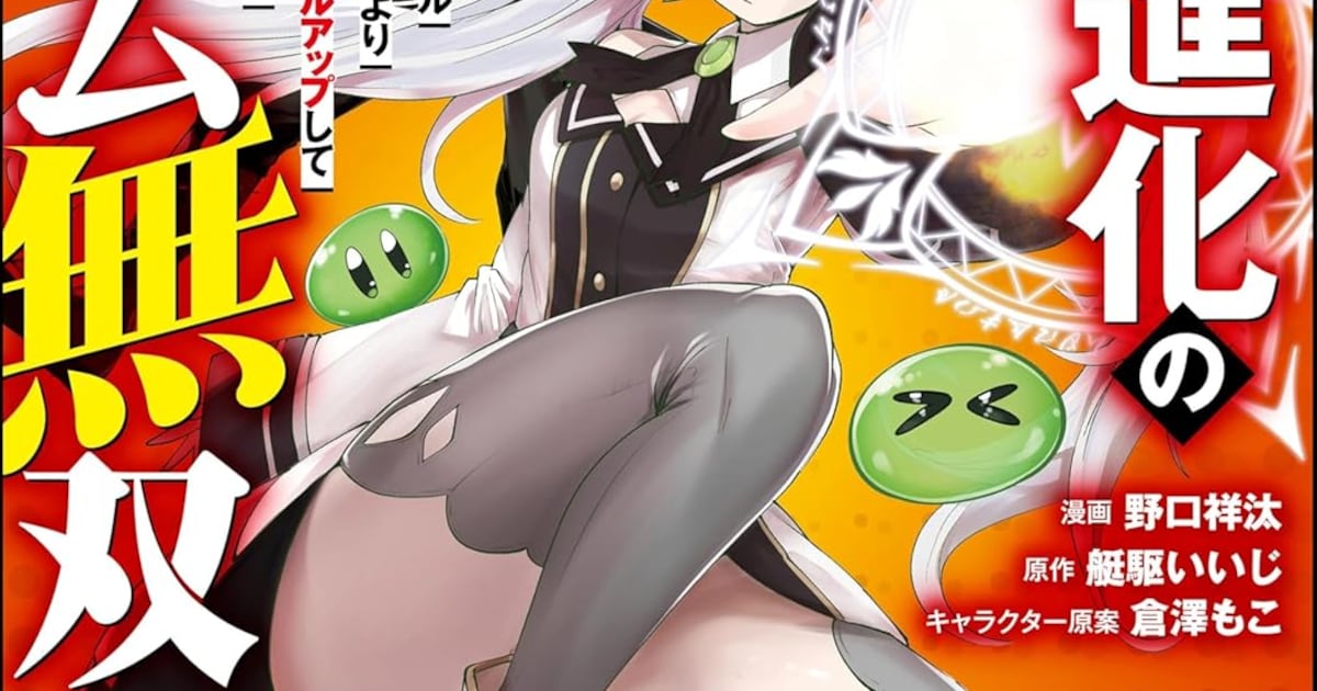 「最速進化のスライム無双」コミカライズ第1巻が発売　"最弱スキル"が実は最強だった異世界成り上がり譚
