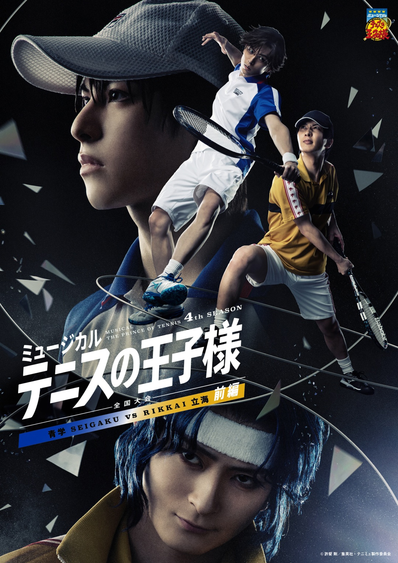 「ミュージカル『テニスの王子様』4thシーズン 全国大会 青学vs立海 前編」キービジュアル