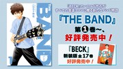 ハロルド作石の最新作「THE BAND」の告知画像