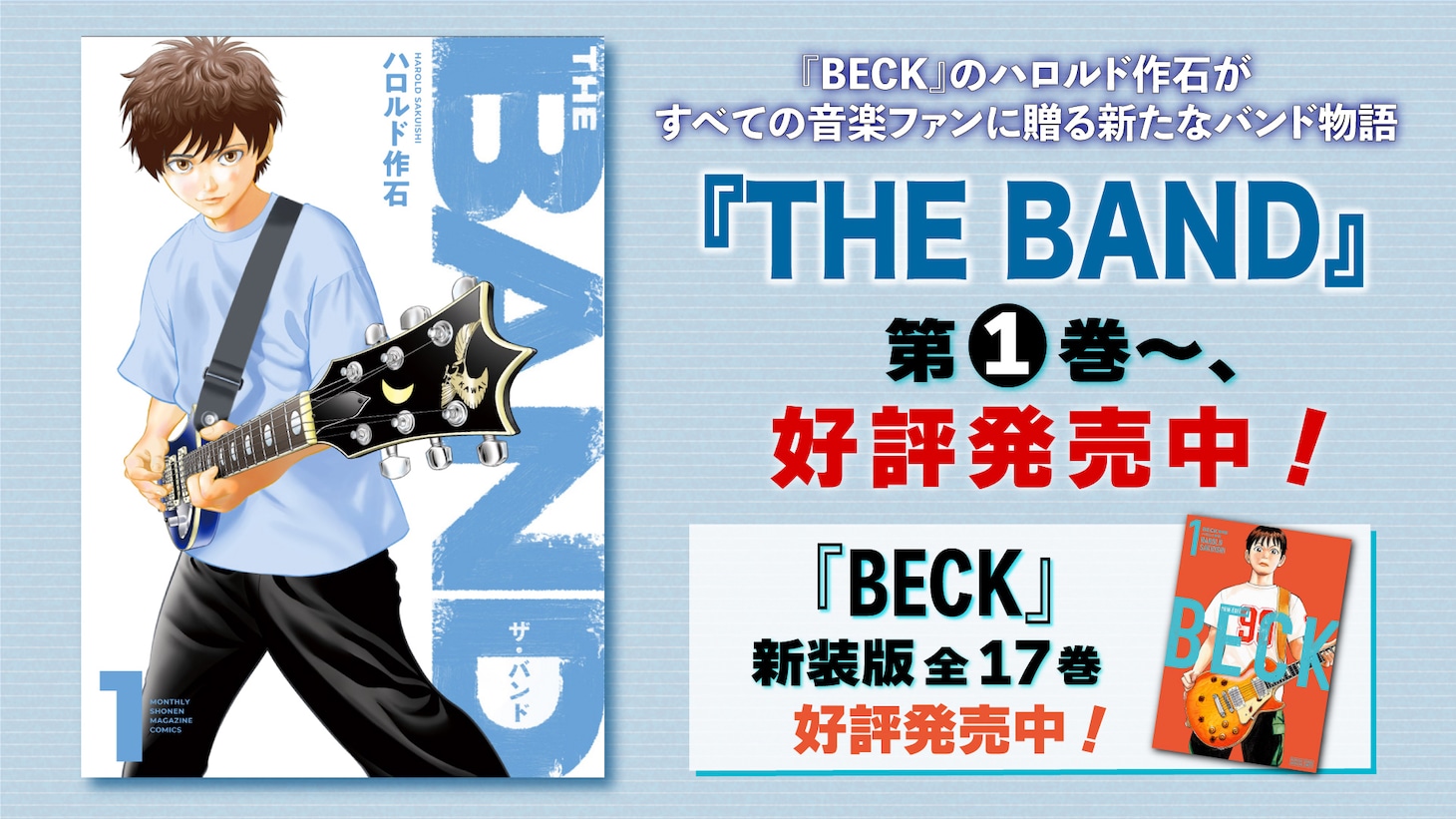 ハロルド作石の最新作「THE BAND」の告知画像