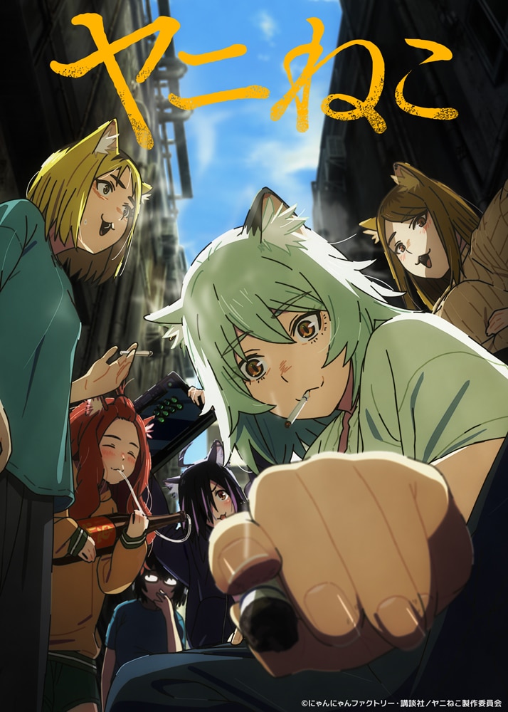 アニメ「ヤニねこ」に松岡美里、井澤詩織、稲田徹ら　路地裏が舞台のキービジュアル