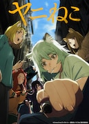 TVアニメ「ヤニねこ」キービジュアル