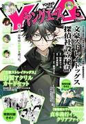 ヤングエース5月号