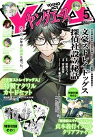 ヤングエース5月号