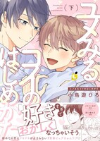 「ユメみるコイのはじめかた」下巻