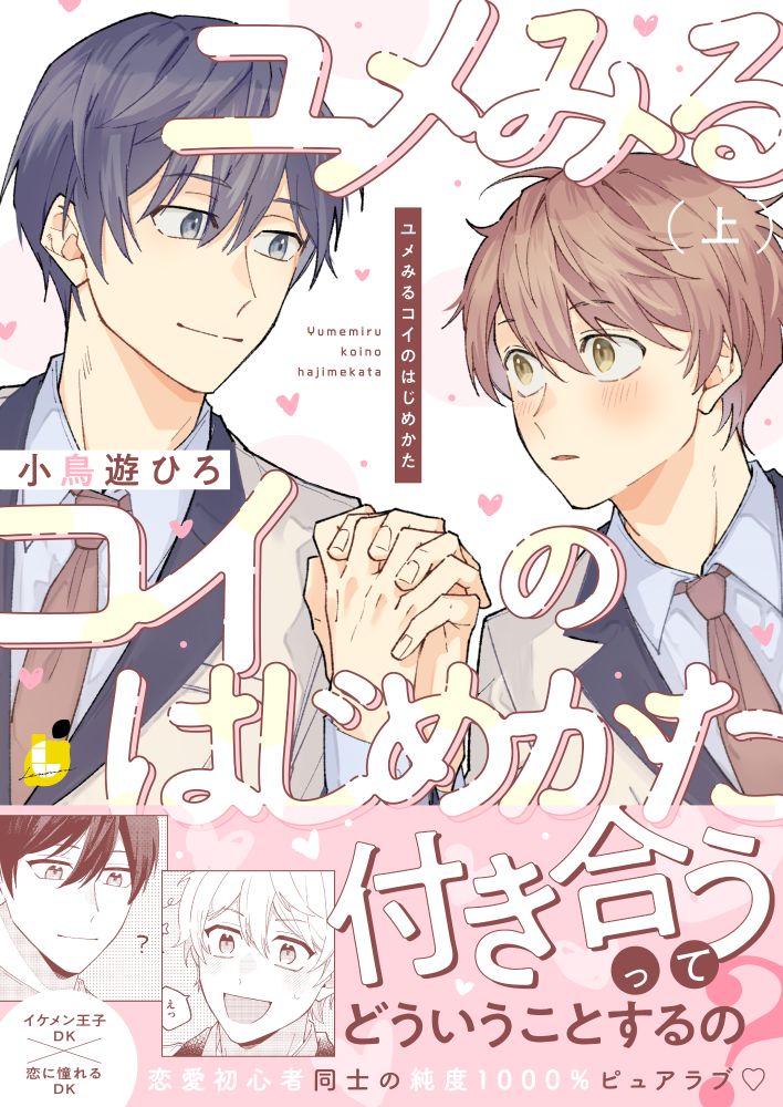 王子様に恋する男子と恋がわからない王子系男子、小鳥遊ひろのピュアBL
